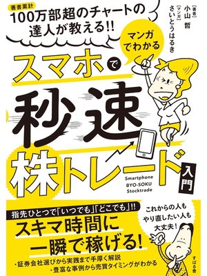 cover image of マンガでわかる　スマホで秒速株トレード入門